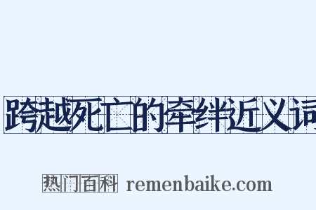 跨越死亡的牵绊近义词是什么意思的图片